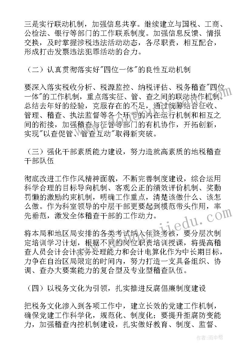 收费稽查工作总结 税务稽查年度工作计划(模板10篇)