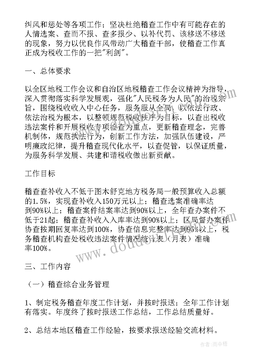 收费稽查工作总结 税务稽查年度工作计划(模板10篇)