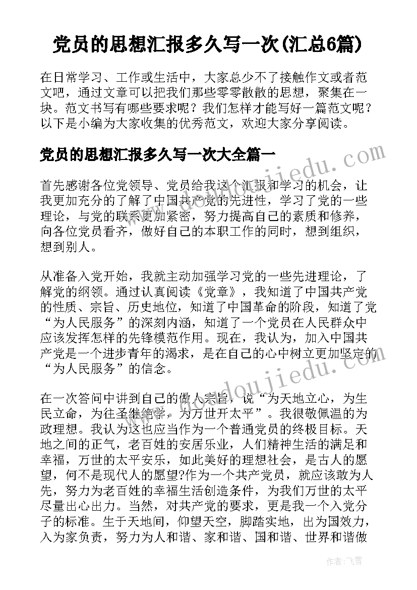 党员的思想汇报多久写一次(汇总6篇)