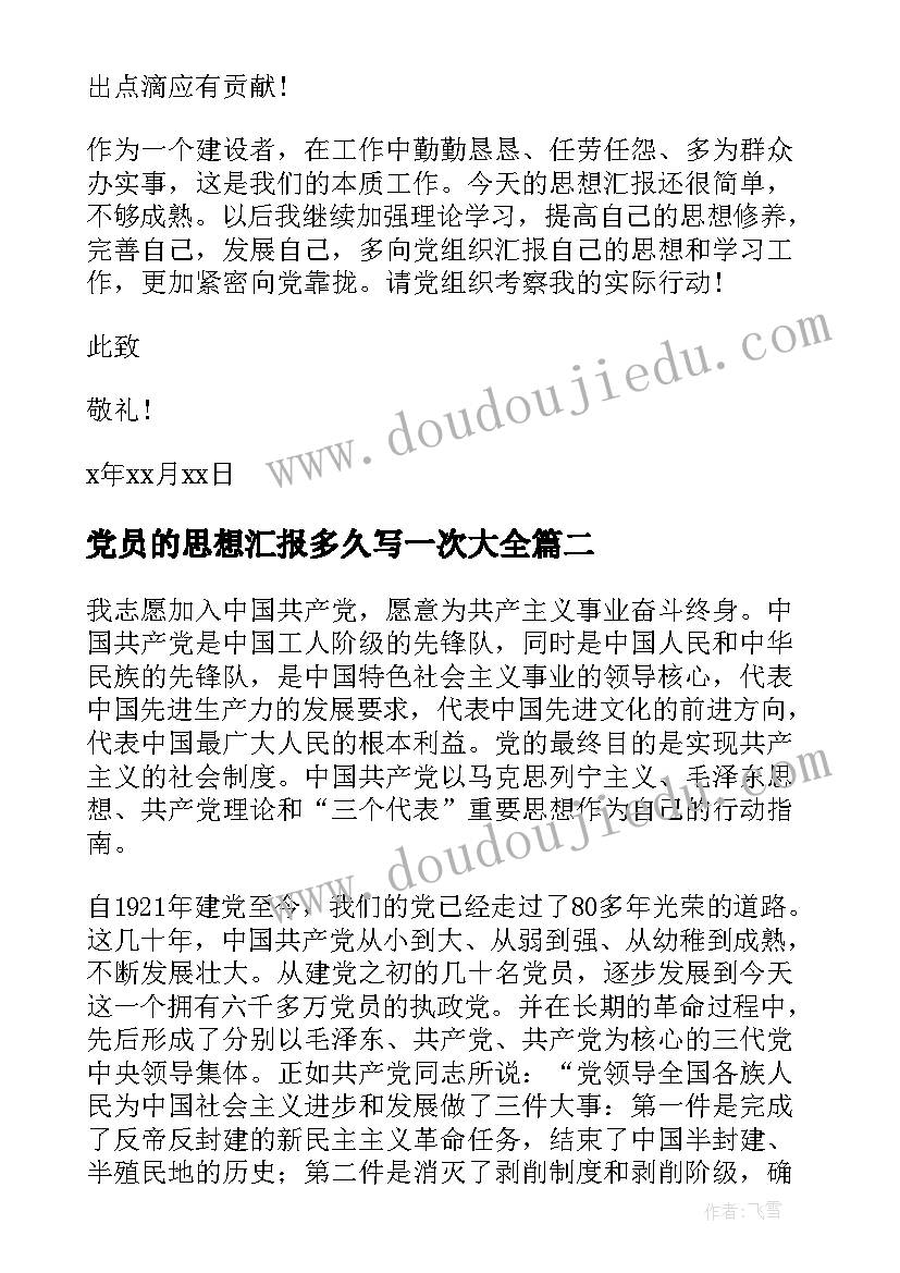 党员的思想汇报多久写一次(汇总6篇)