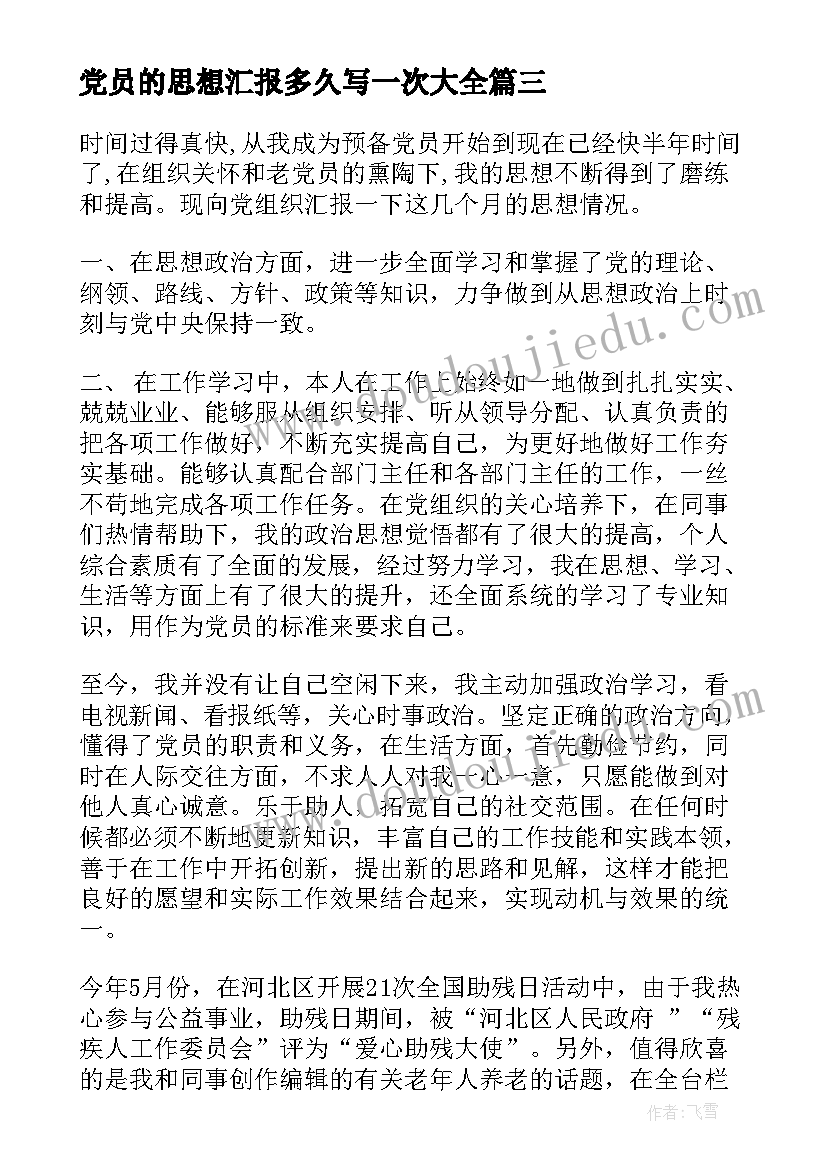 党员的思想汇报多久写一次(汇总6篇)