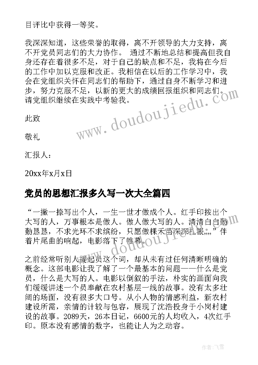 党员的思想汇报多久写一次(汇总6篇)