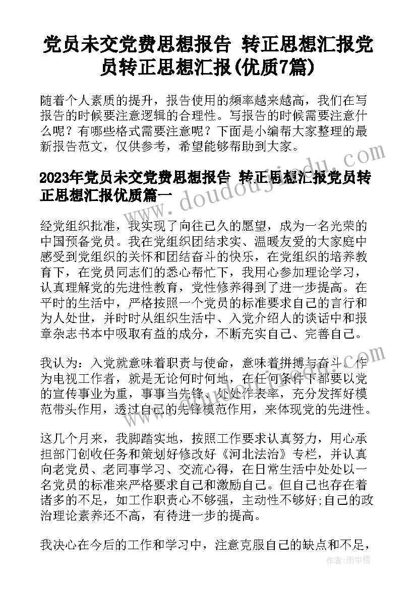 党员未交党费思想报告 转正思想汇报党员转正思想汇报(优质7篇)