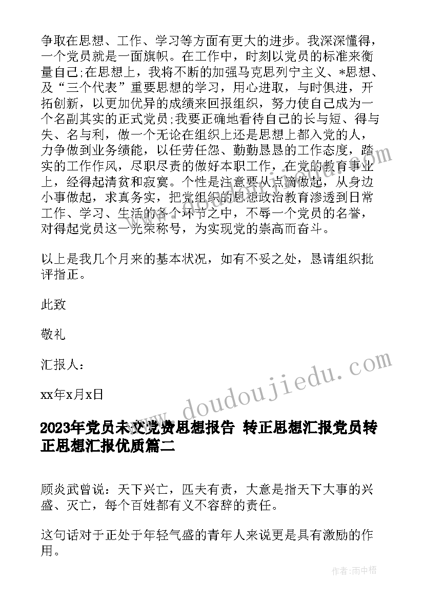 党员未交党费思想报告 转正思想汇报党员转正思想汇报(优质7篇)