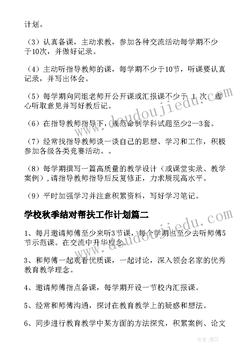 学校秋季结对帮扶工作计划(精选5篇)
