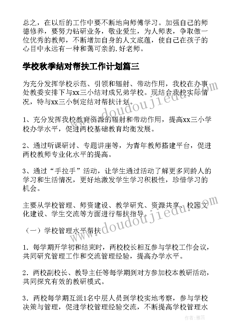 学校秋季结对帮扶工作计划(精选5篇)