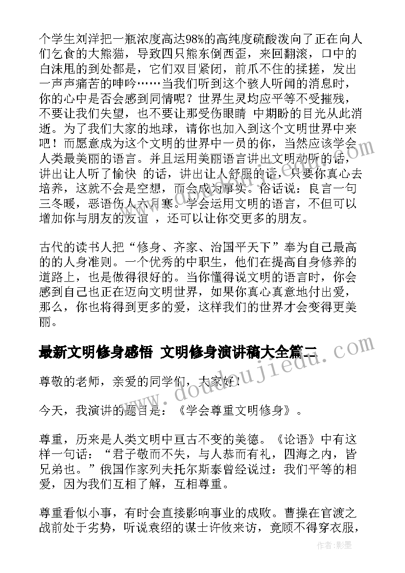 最新文明修身感悟 文明修身演讲稿(优质5篇)