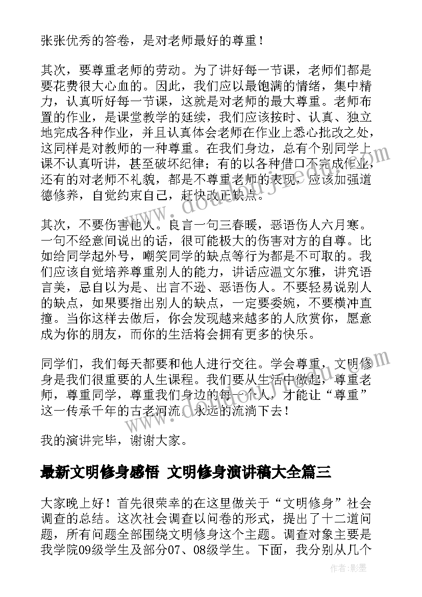 最新文明修身感悟 文明修身演讲稿(优质5篇)