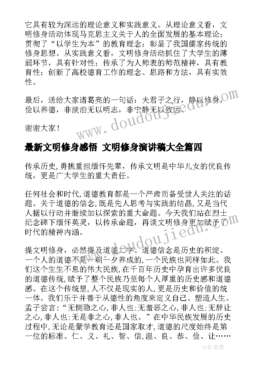 最新文明修身感悟 文明修身演讲稿(优质5篇)