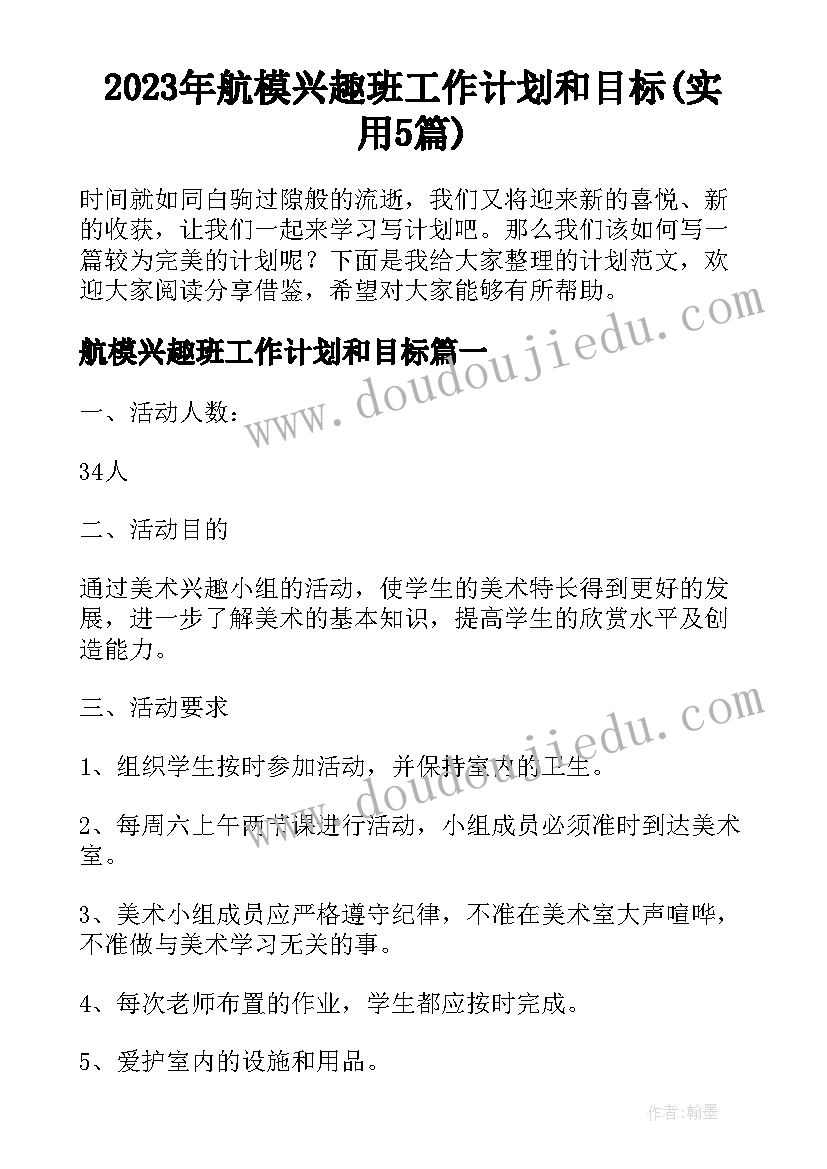 2023年航模兴趣班工作计划和目标(实用5篇)