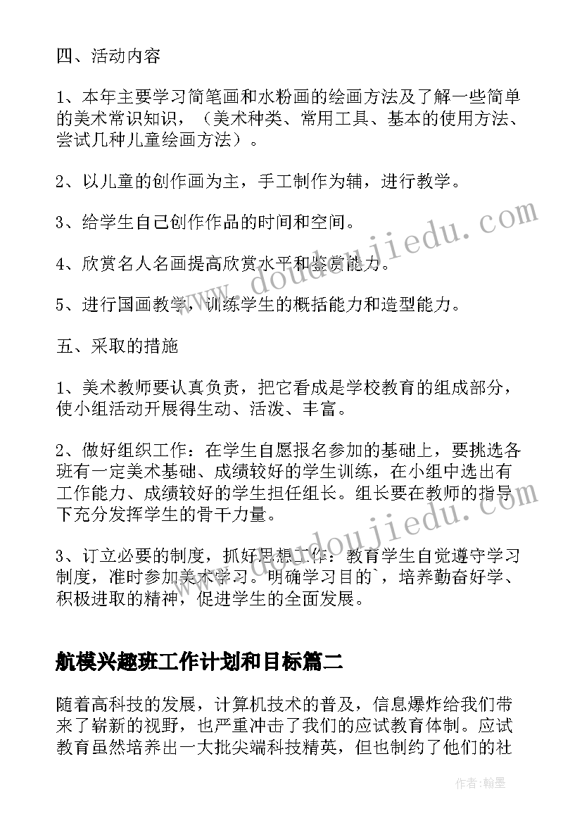 2023年航模兴趣班工作计划和目标(实用5篇)