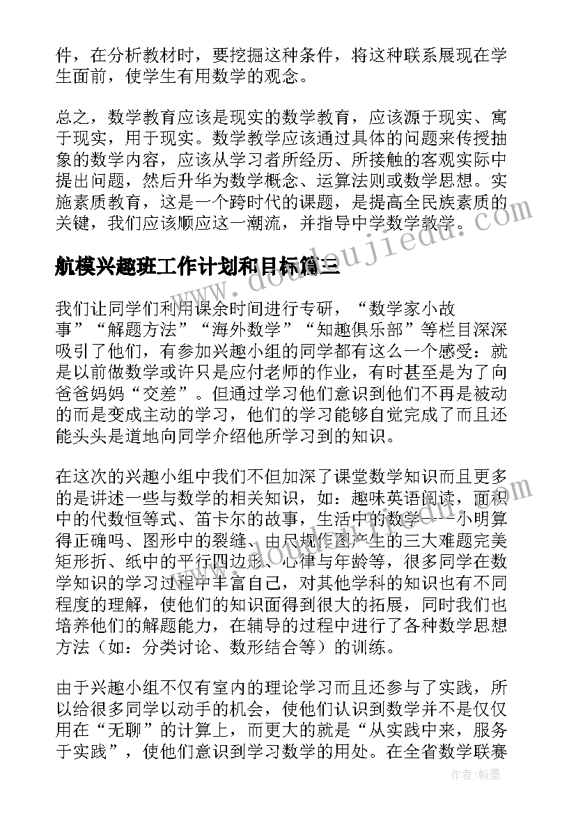 2023年航模兴趣班工作计划和目标(实用5篇)