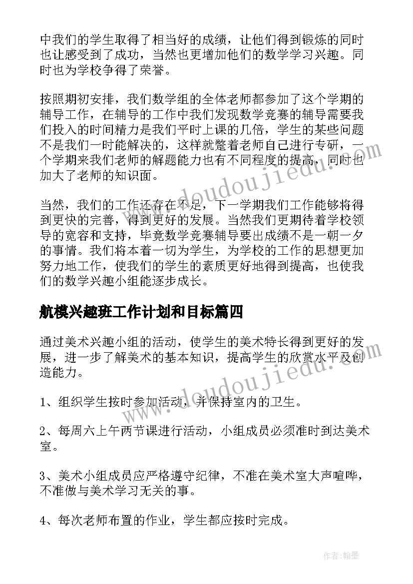 2023年航模兴趣班工作计划和目标(实用5篇)