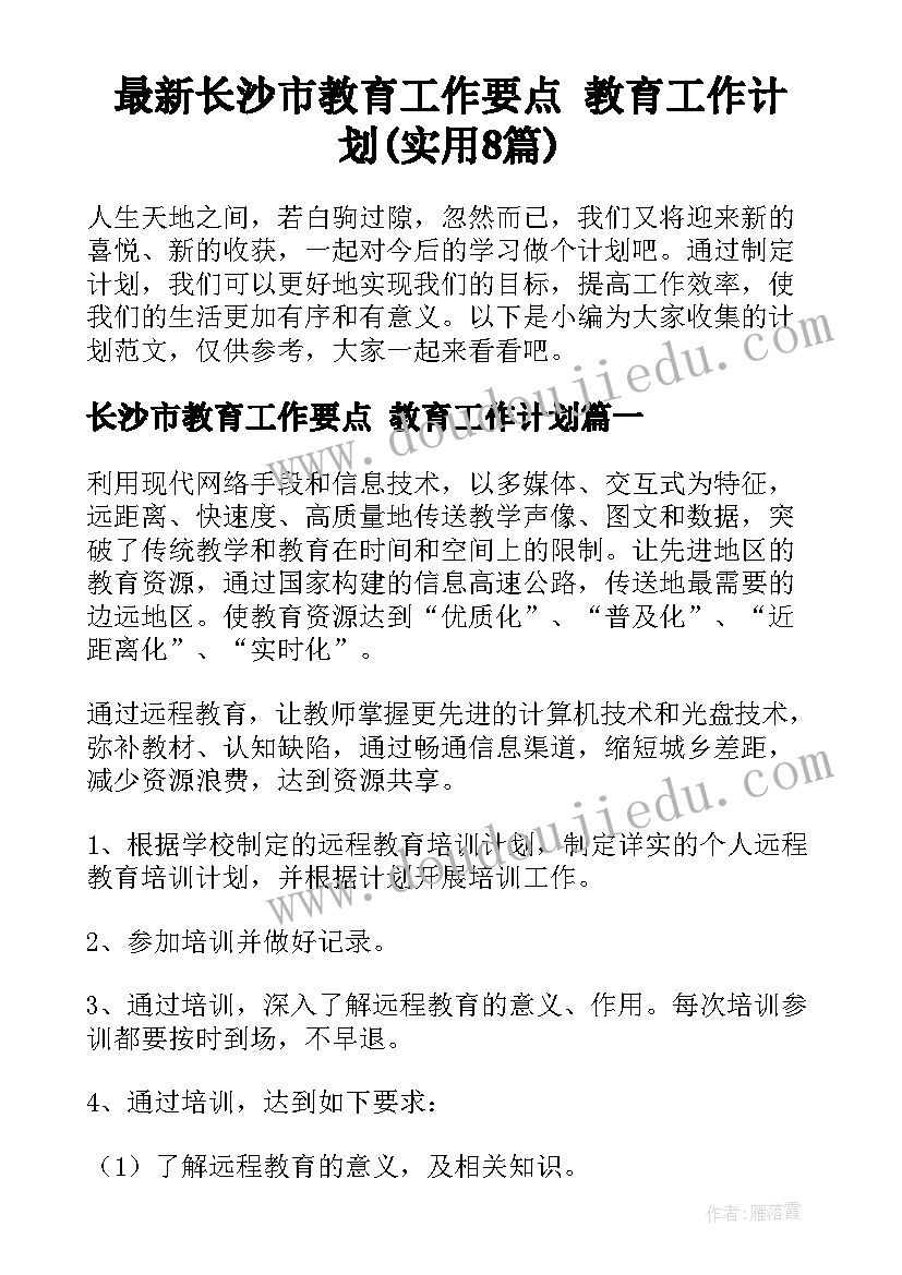 最新长沙市教育工作要点 教育工作计划(实用8篇)