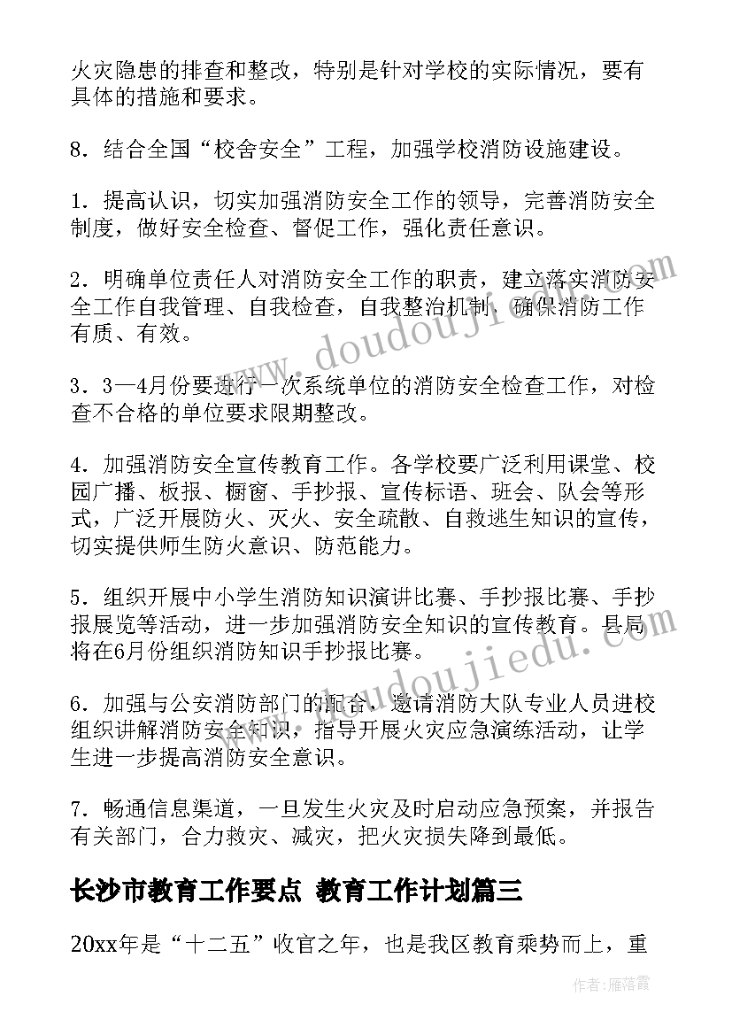 最新长沙市教育工作要点 教育工作计划(实用8篇)