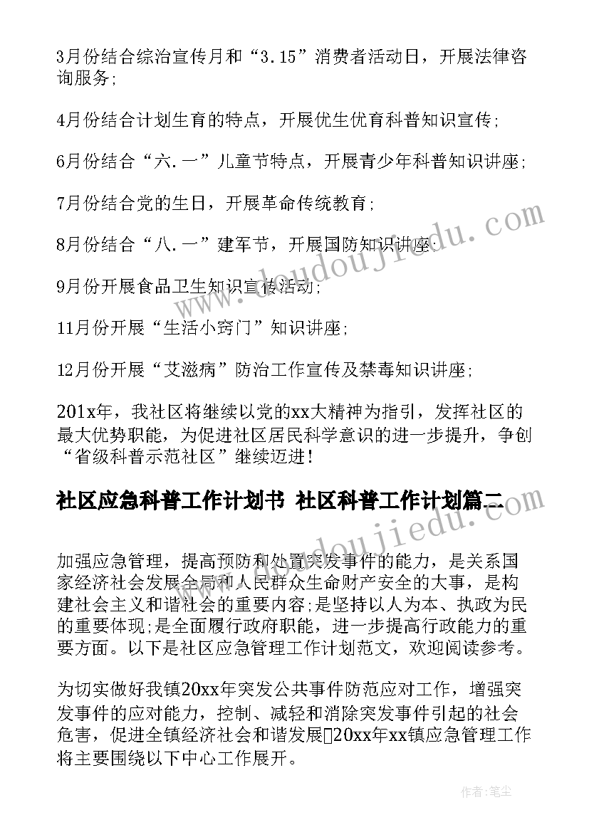 2023年社区应急科普工作计划书 社区科普工作计划(模板5篇)