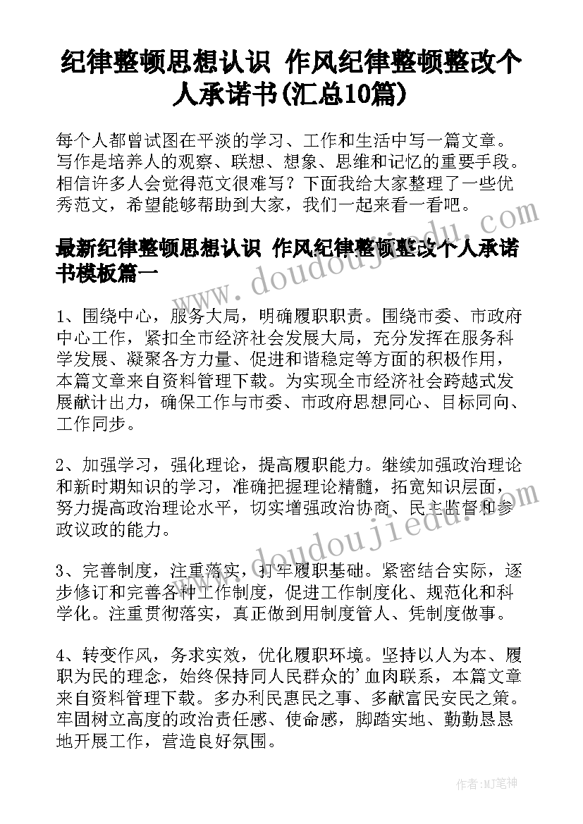 纪律整顿思想认识 作风纪律整顿整改个人承诺书(汇总10篇)