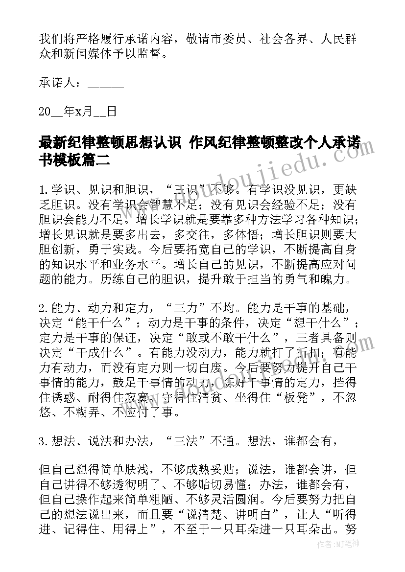 纪律整顿思想认识 作风纪律整顿整改个人承诺书(汇总10篇)