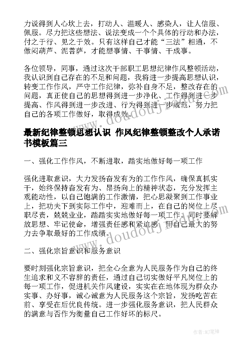 纪律整顿思想认识 作风纪律整顿整改个人承诺书(汇总10篇)