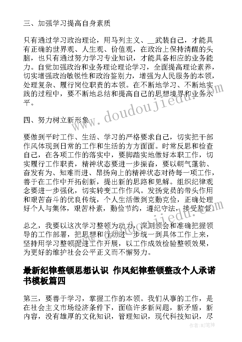 纪律整顿思想认识 作风纪律整顿整改个人承诺书(汇总10篇)