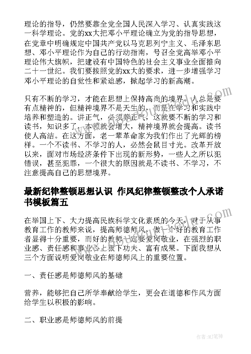 纪律整顿思想认识 作风纪律整顿整改个人承诺书(汇总10篇)