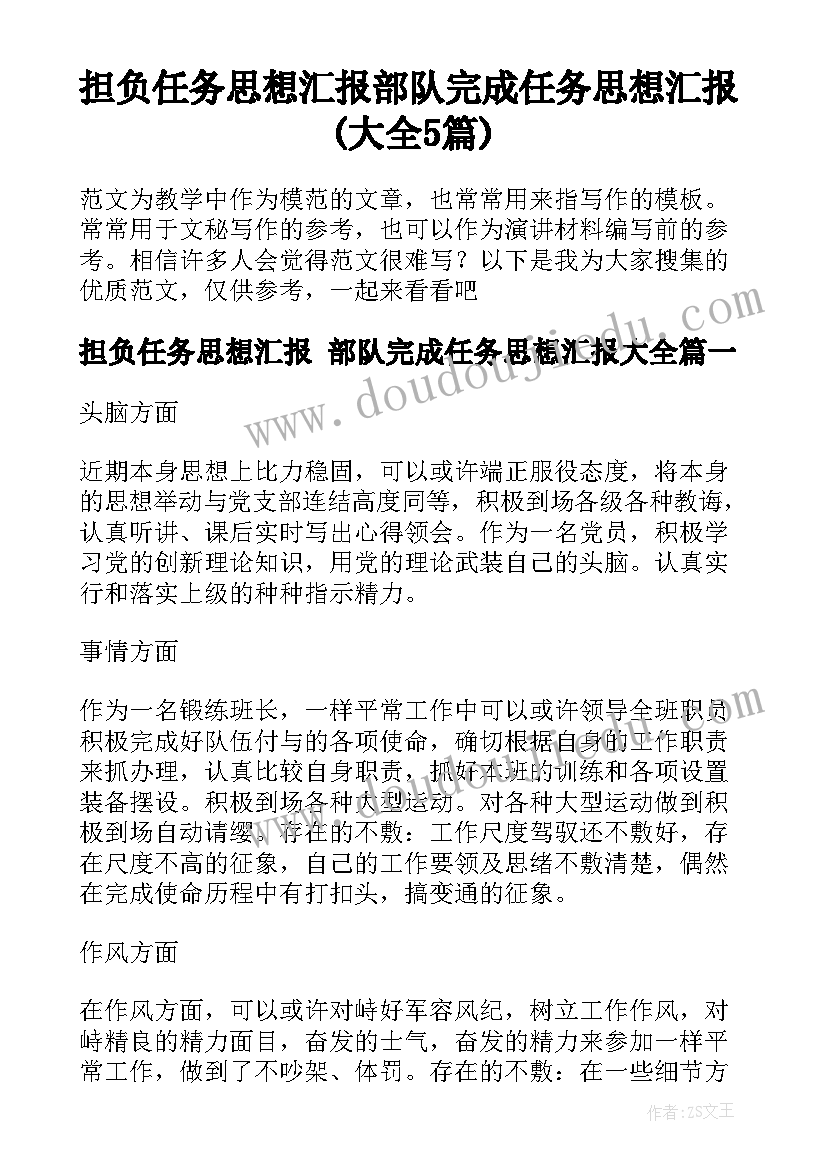 担负任务思想汇报 部队完成任务思想汇报(大全5篇)