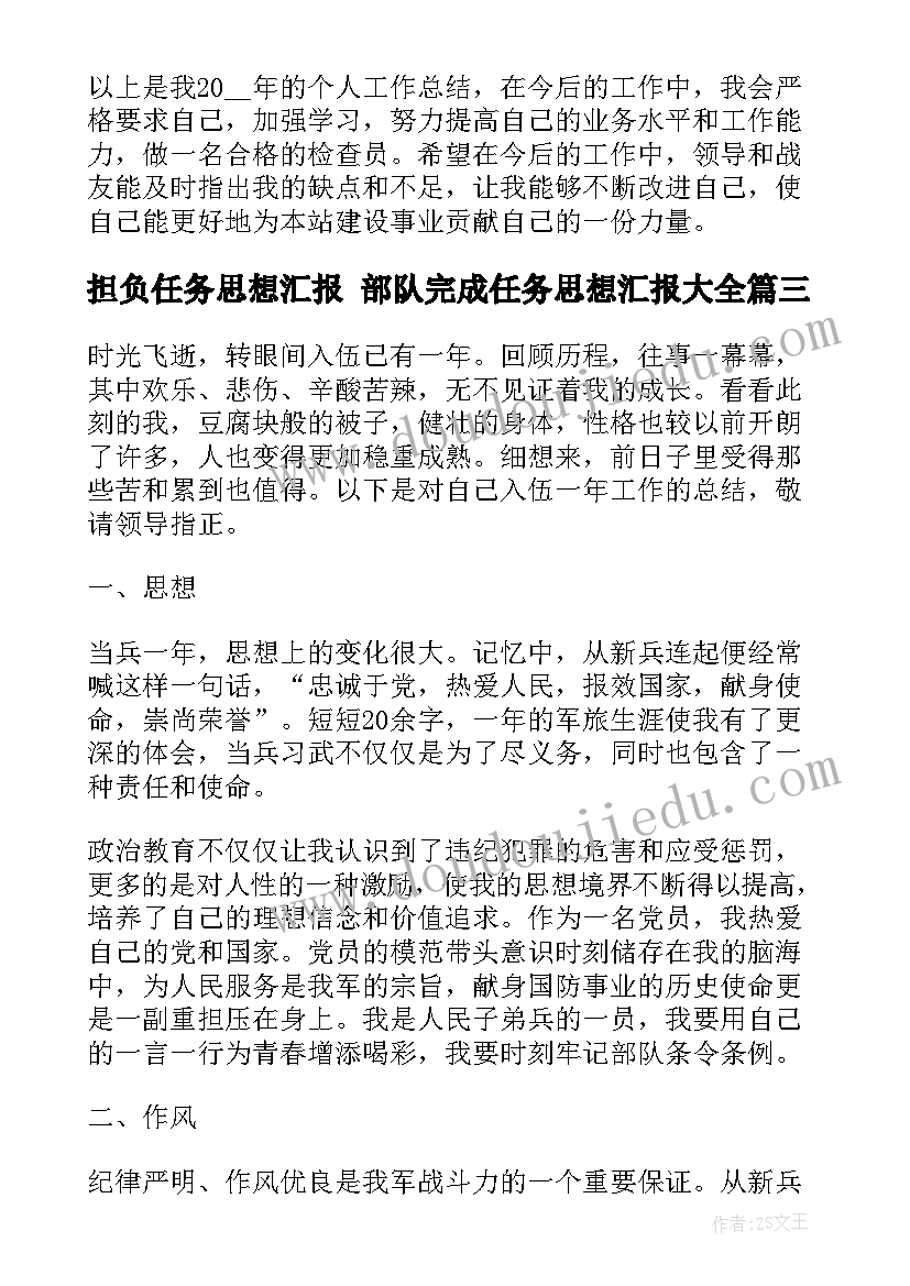 担负任务思想汇报 部队完成任务思想汇报(大全5篇)