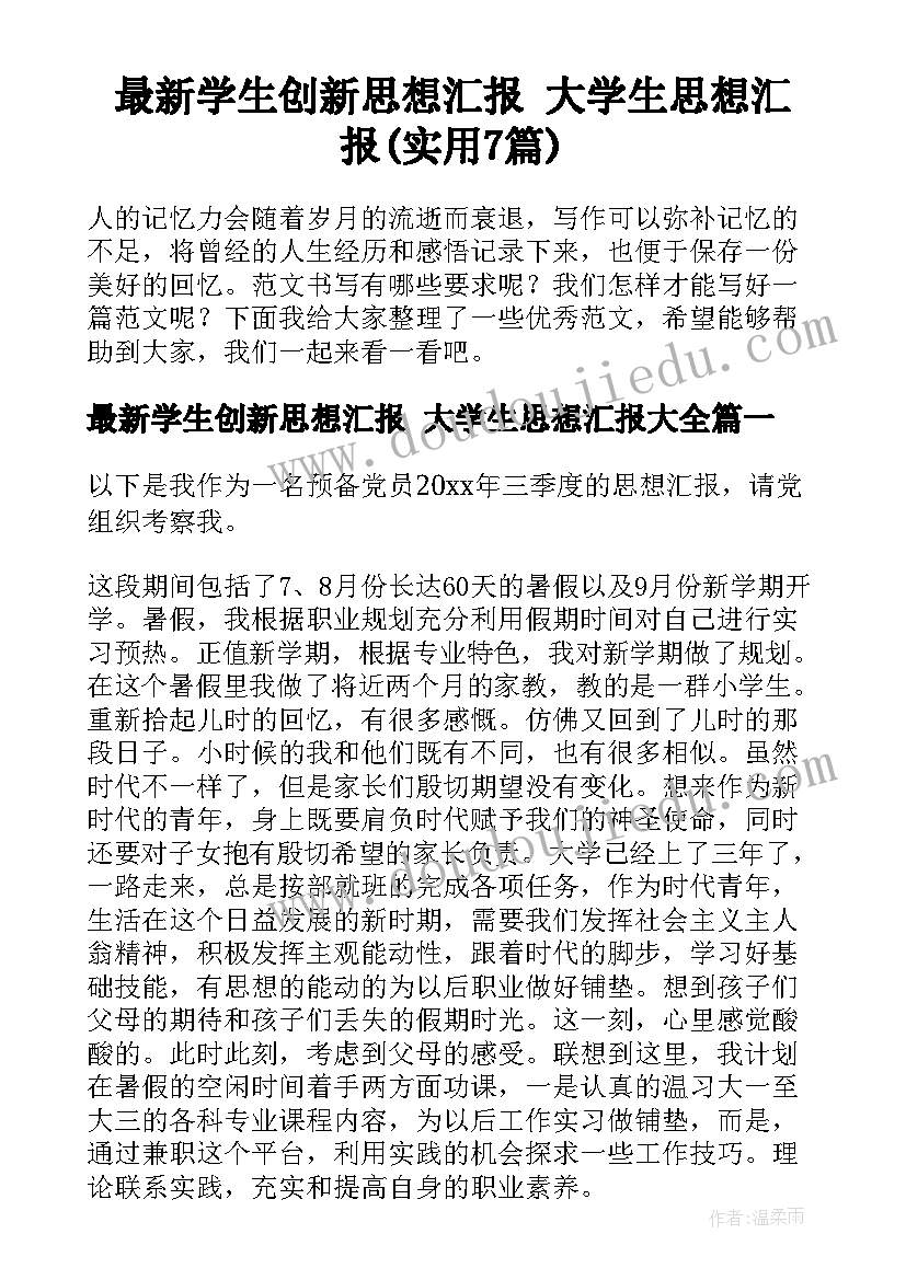 最新学生创新思想汇报 大学生思想汇报(实用7篇)