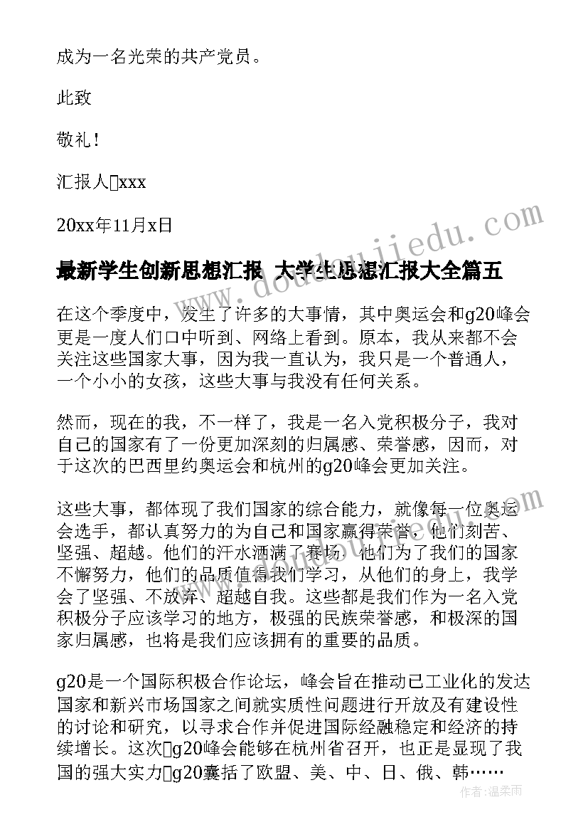 最新学生创新思想汇报 大学生思想汇报(实用7篇)