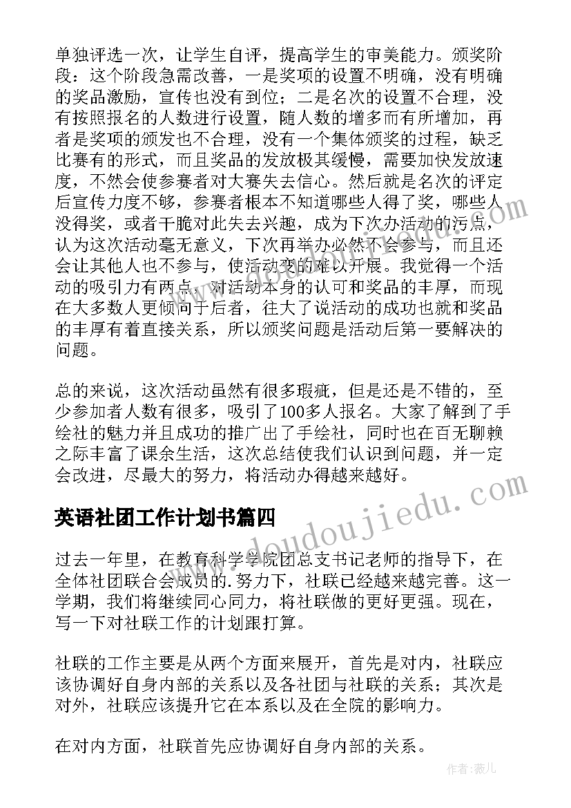 最新英语社团工作计划书(汇总9篇)