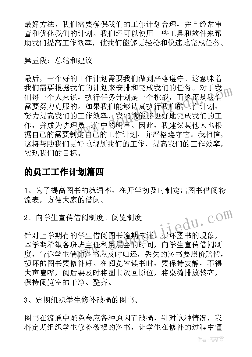 2023年的员工工作计划(汇总6篇)