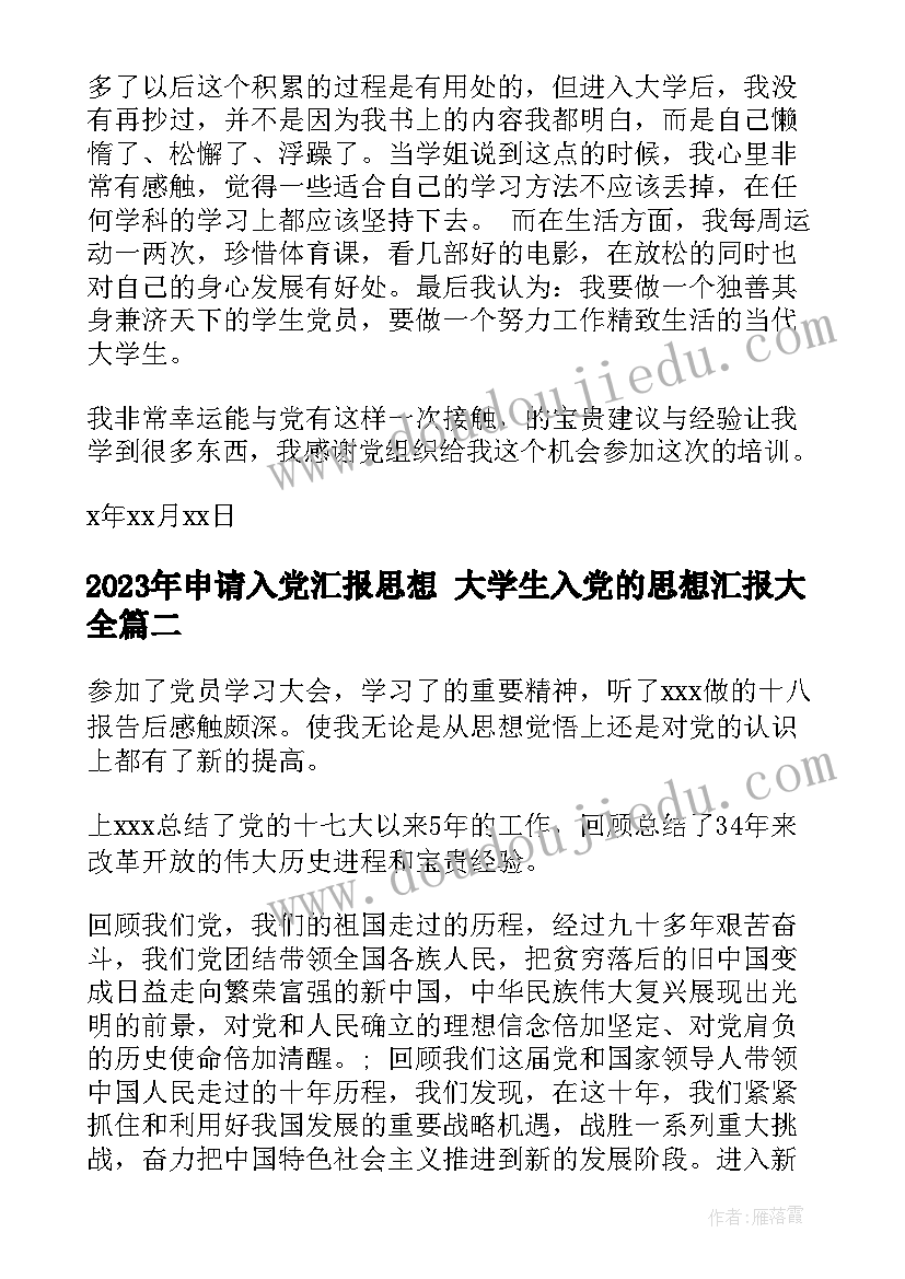 2023年申请入党汇报思想 大学生入党的思想汇报(优质9篇)