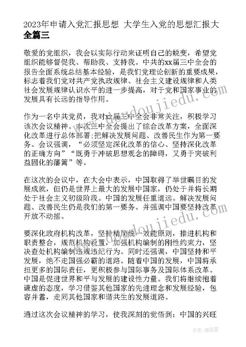 2023年申请入党汇报思想 大学生入党的思想汇报(优质9篇)