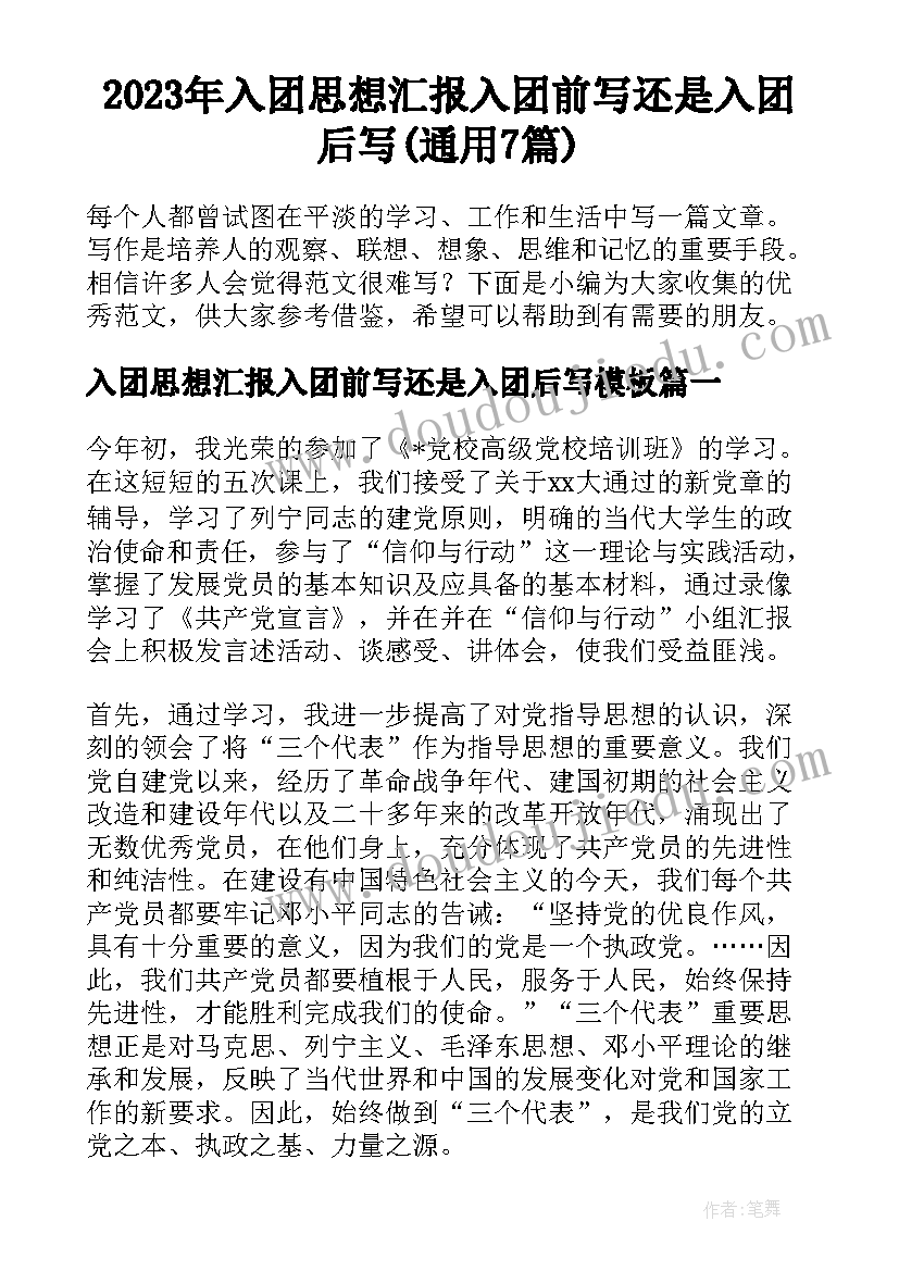 2023年入团思想汇报入团前写还是入团后写(通用7篇)