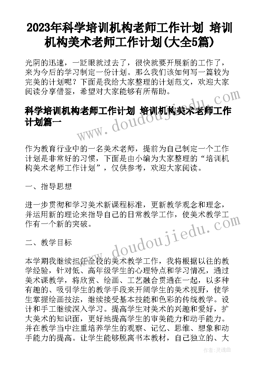 2023年科学培训机构老师工作计划 培训机构美术老师工作计划(大全5篇)