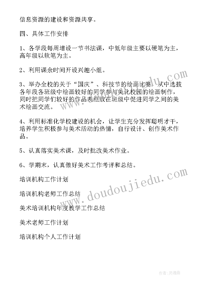 2023年科学培训机构老师工作计划 培训机构美术老师工作计划(大全5篇)