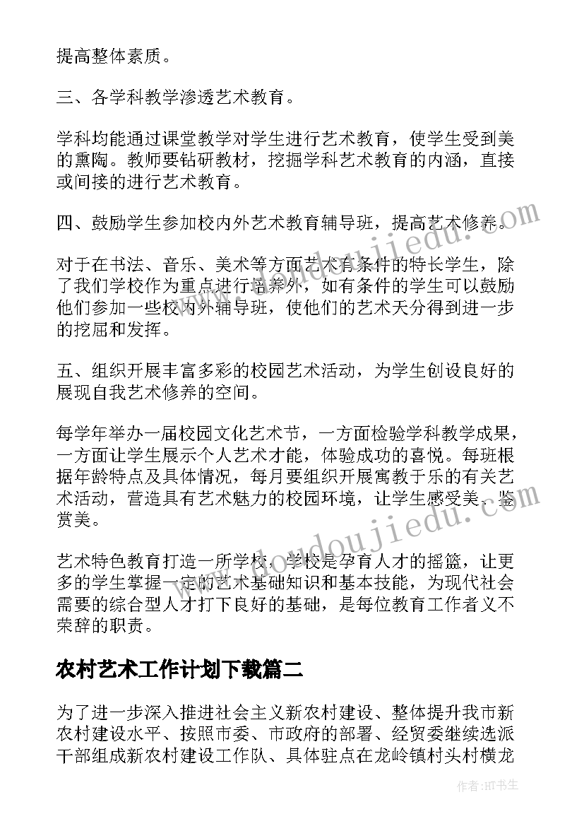 农村艺术工作计划下载(精选6篇)