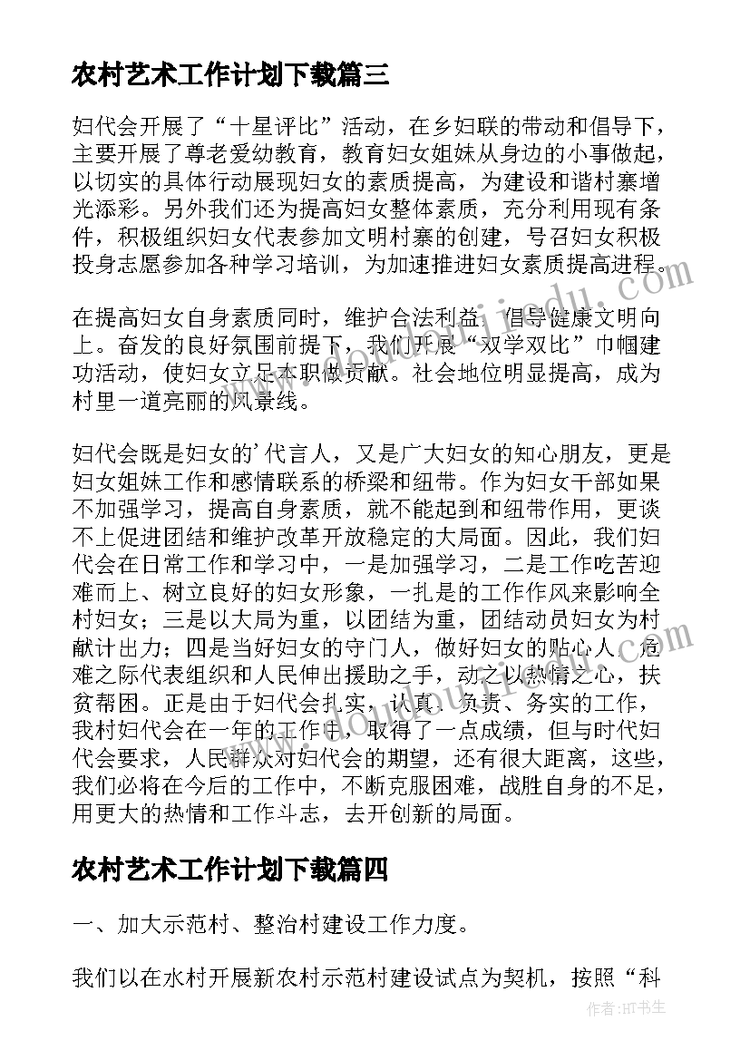 农村艺术工作计划下载(精选6篇)