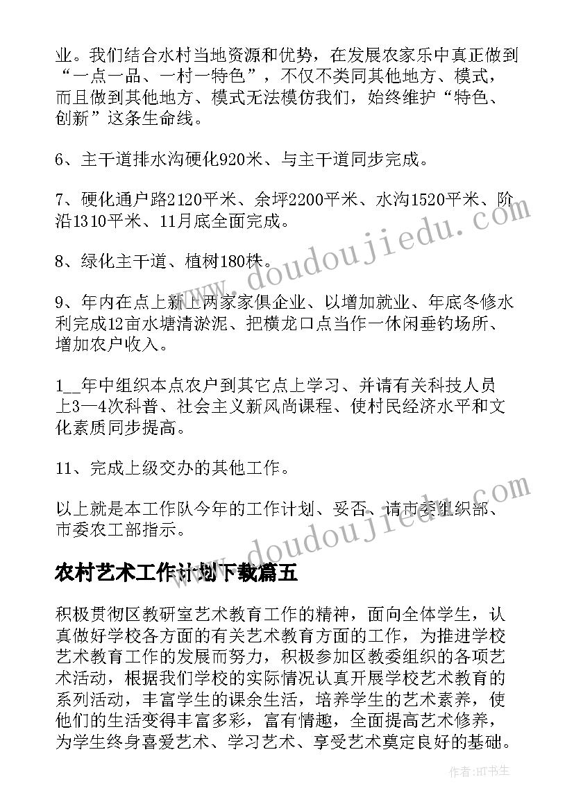 农村艺术工作计划下载(精选6篇)