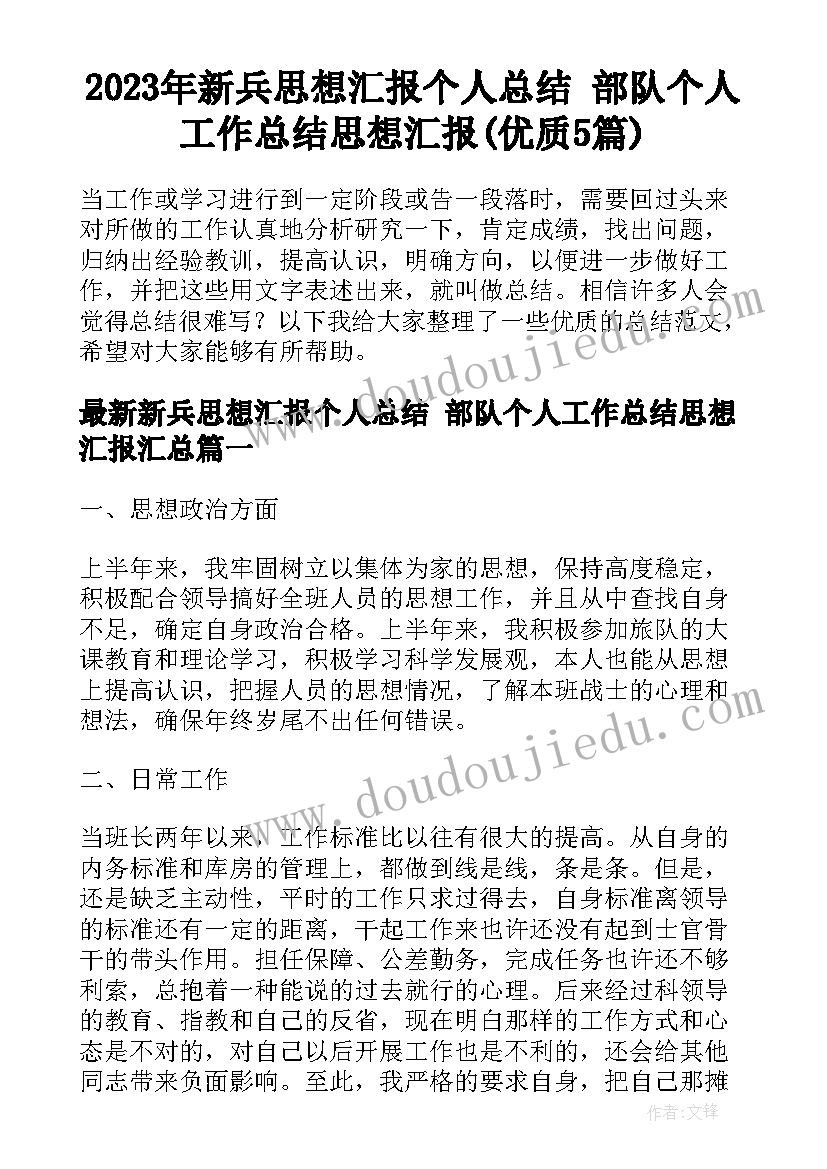 2023年新兵思想汇报个人总结 部队个人工作总结思想汇报(优质5篇)