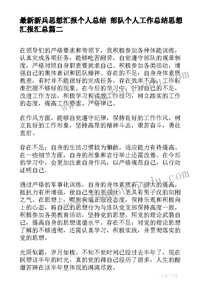 2023年新兵思想汇报个人总结 部队个人工作总结思想汇报(优质5篇)