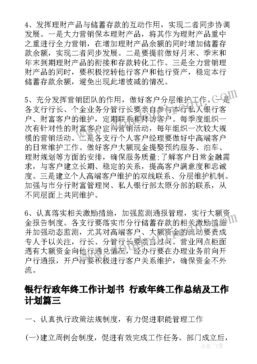 银行行政年终工作计划书 行政年终工作总结及工作计划(精选6篇)