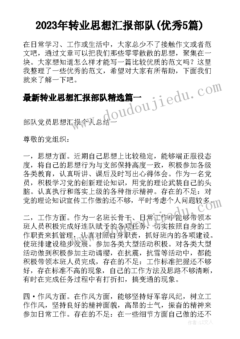 2023年转业思想汇报部队(优秀5篇)