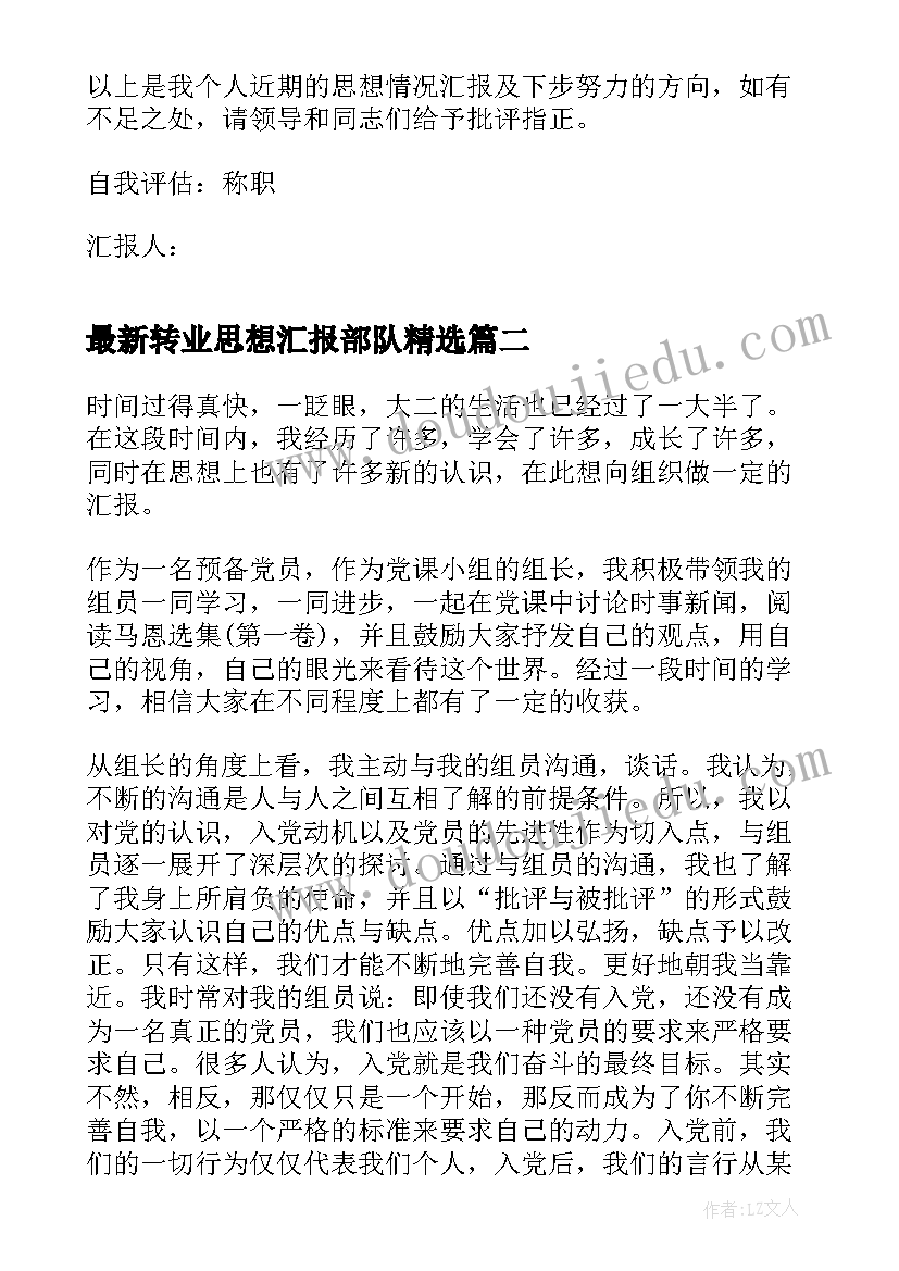 2023年转业思想汇报部队(优秀5篇)