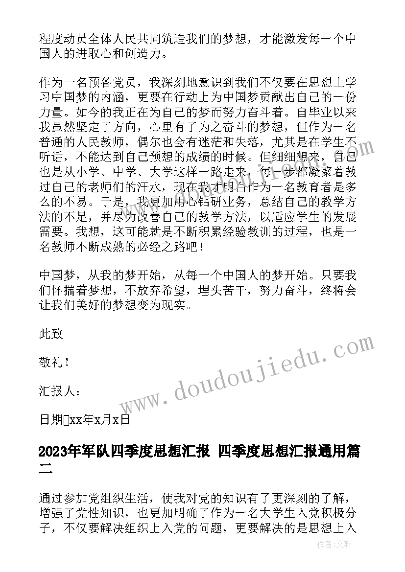 最新军队四季度思想汇报 四季度思想汇报(大全9篇)