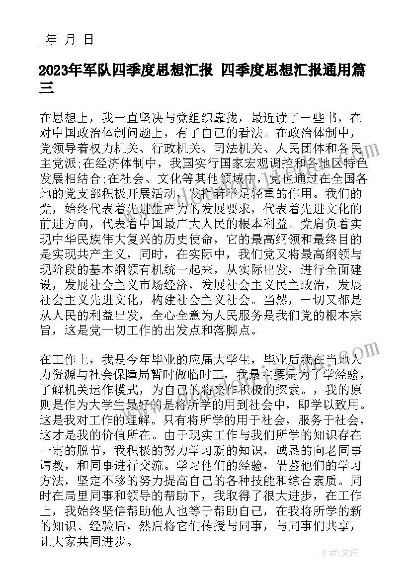 最新军队四季度思想汇报 四季度思想汇报(大全9篇)