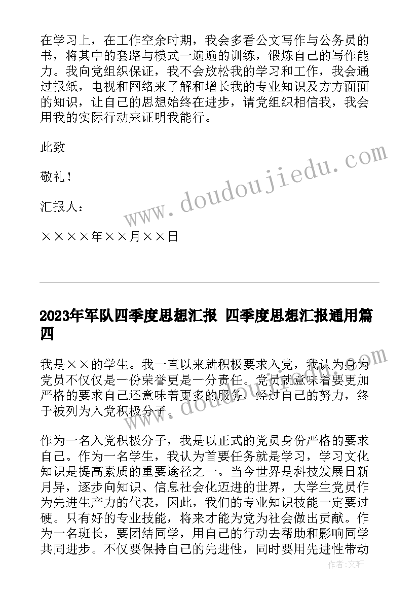 最新军队四季度思想汇报 四季度思想汇报(大全9篇)