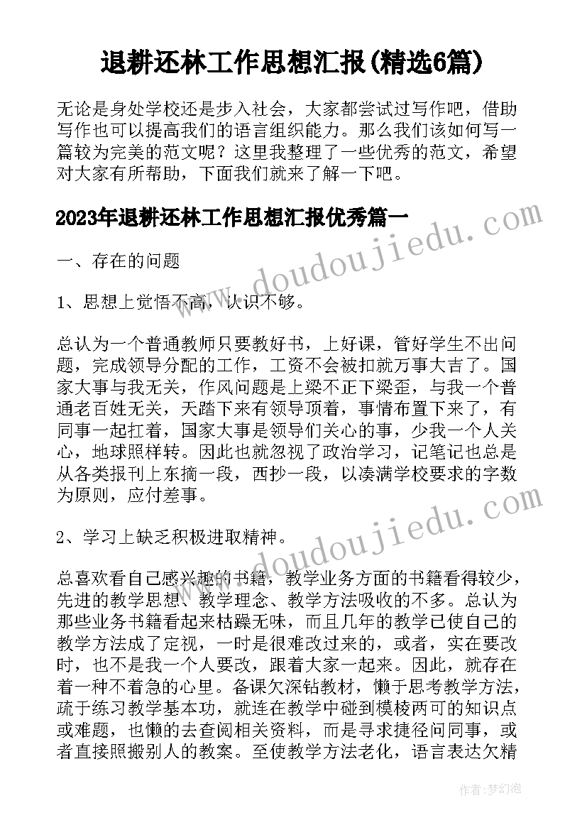 退耕还林工作思想汇报(精选6篇)