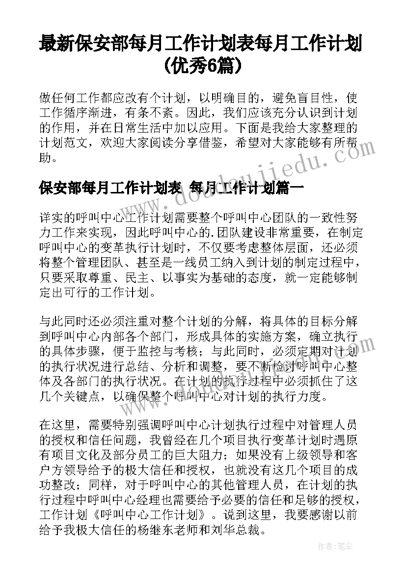 最新保安部每月工作计划表 每月工作计划(优秀6篇)