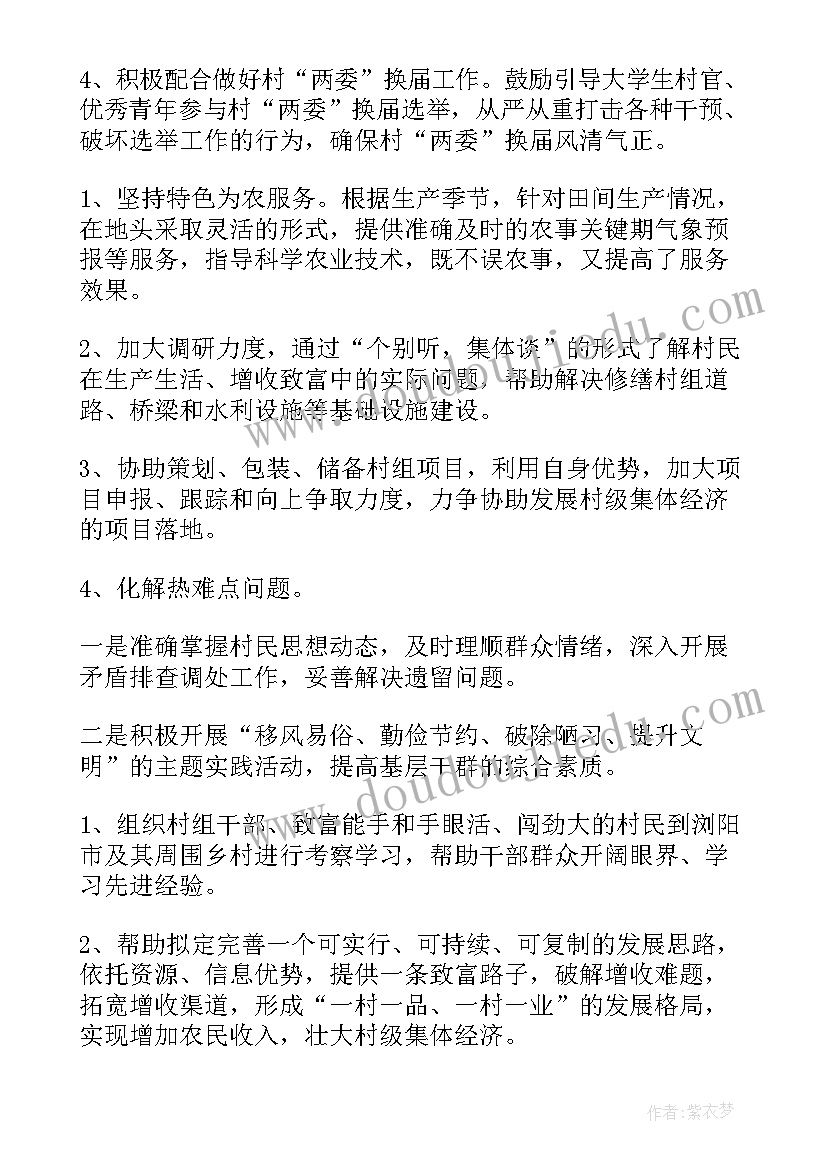 最新支教工作目标 联村包抓工作计划(大全9篇)